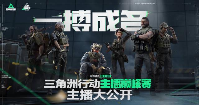 海外华人如何突破限制？三角洲行动主播巅峰赛观赛全攻略