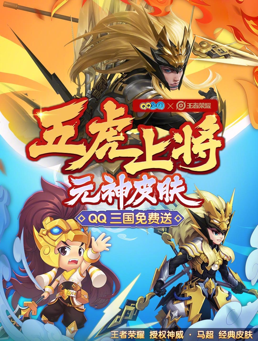 《QQ三国》十八周年放大招！五虎将皮肤联动《王者荣耀》，海外玩家如何解锁？