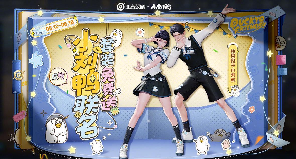 《王者荣耀》海外党福利！手把手教你领取小刘鸭联动套装，突破地区限制不是梦