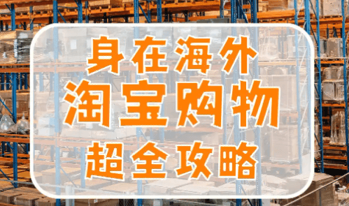 海外留学生如何解决淘宝直播延迟卡顿问题？