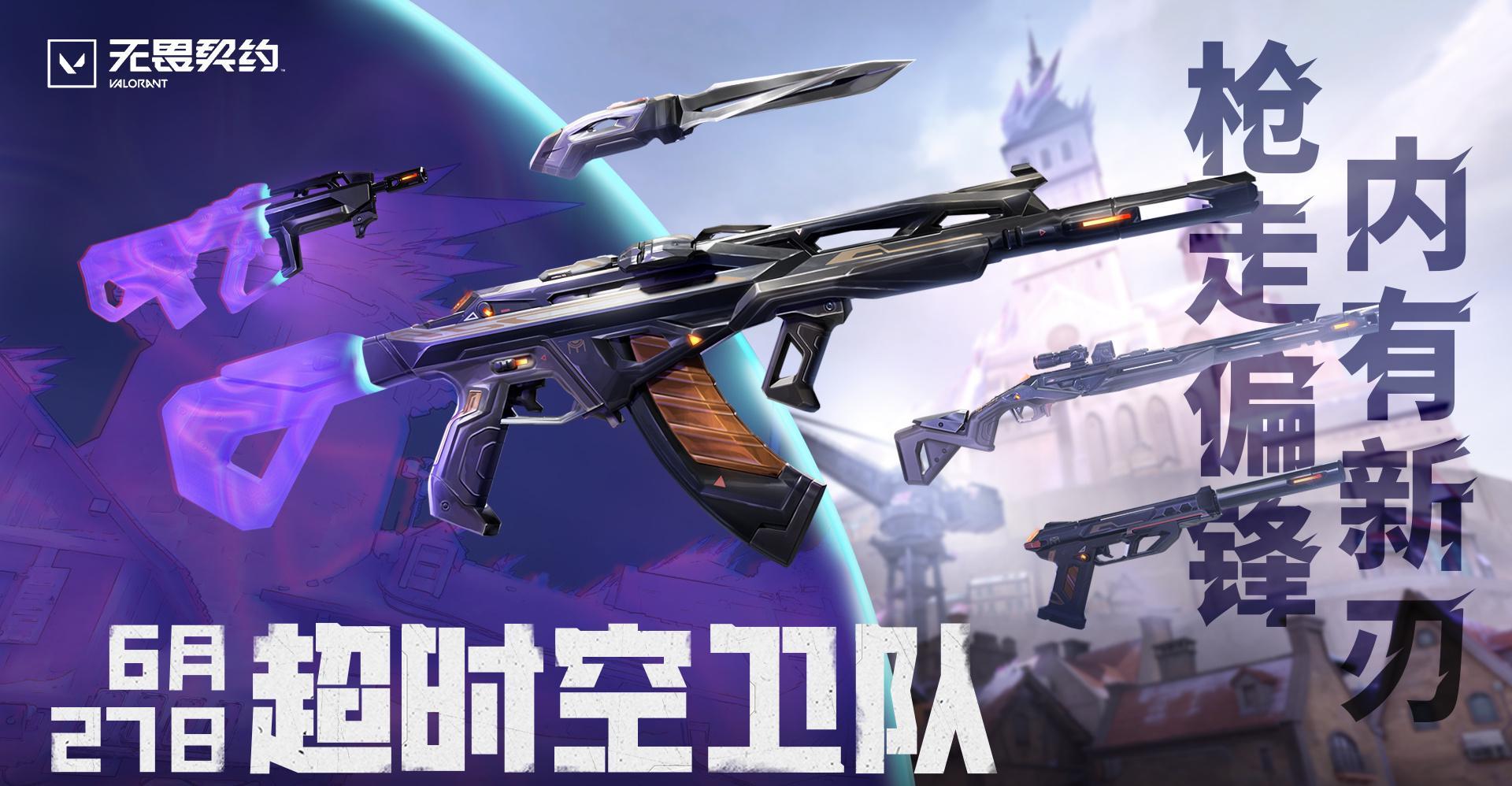 《无畏契约》超时空卫队皮肤6月27日上线！海外玩家如何用Sixfast解锁国服新内容？