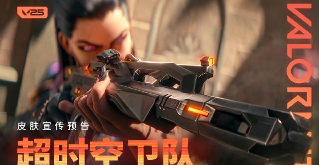 海外华人如何解锁《无畏契约》新皮肤？超时空卫队套装获取全攻略