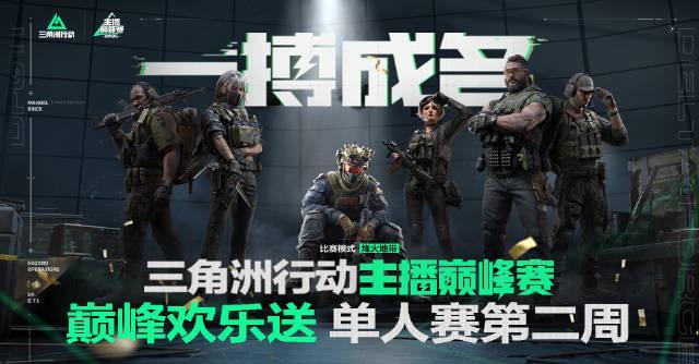 《三角洲行动》主播巅峰赛6月28日开战！海外玩家如何用Sixfast低延迟参赛？