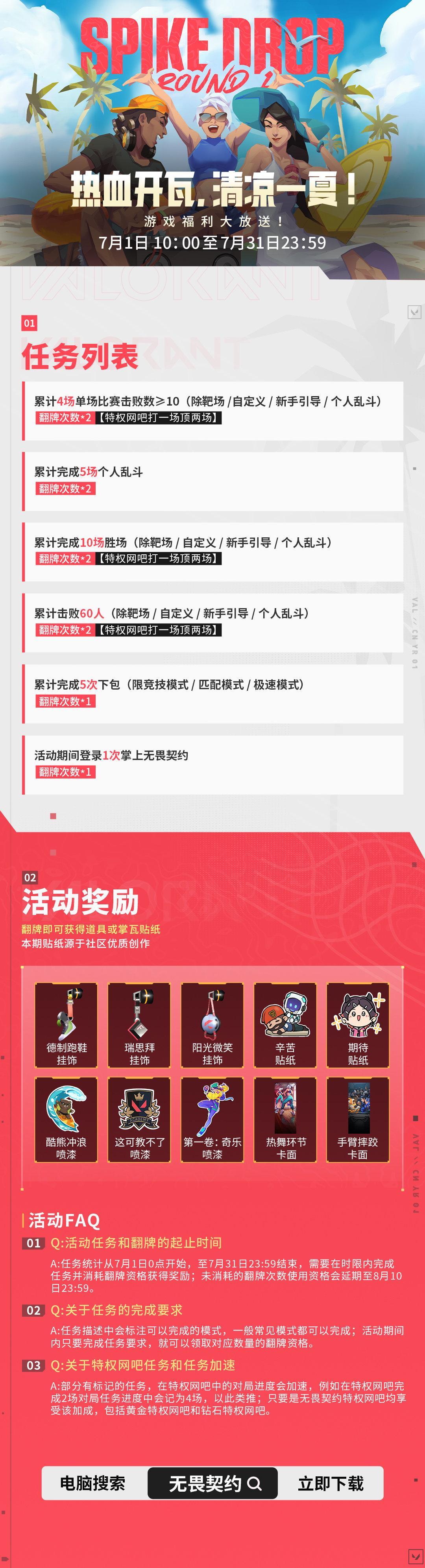 《无畏契约》夏日活动7月1日开启！海外玩家如何用Sixfast低延迟畅玩国服？