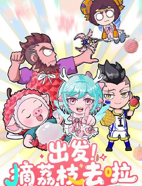 《王者荣耀》公益直播助农卖荔枝！海外玩家如何用Sixfast零延迟观看？