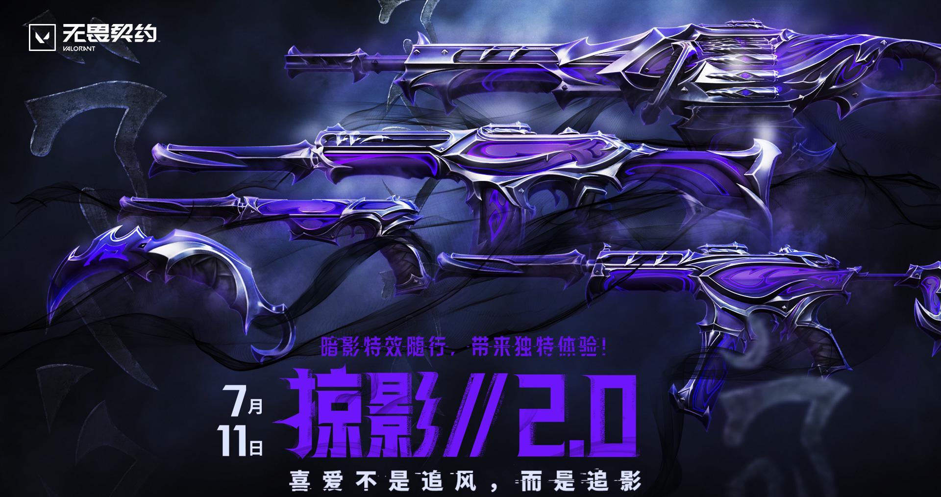 《无畏契约》掠影2.0套装7月11日上线！海外玩家如何用Sixfast解锁国服商城？