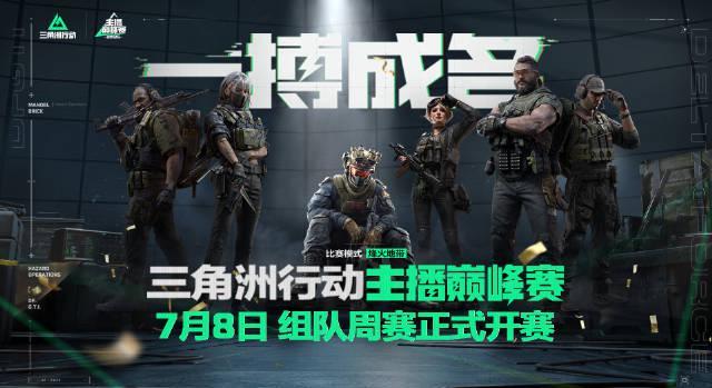 《三角洲行动》组队赛7月8日开战！海外玩家如何用Sixfast低延迟参赛？