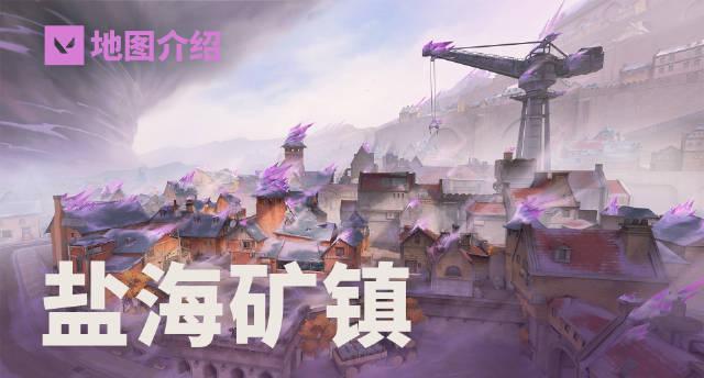 《无畏契约》新地图上线！海外华人如何突破地区限制畅玩盐海矿镇？