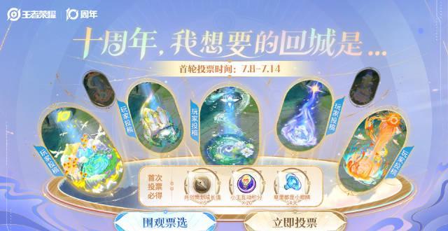 海外华人如何投票《王者荣耀》十周年回城设计？一招解决地区限制问题