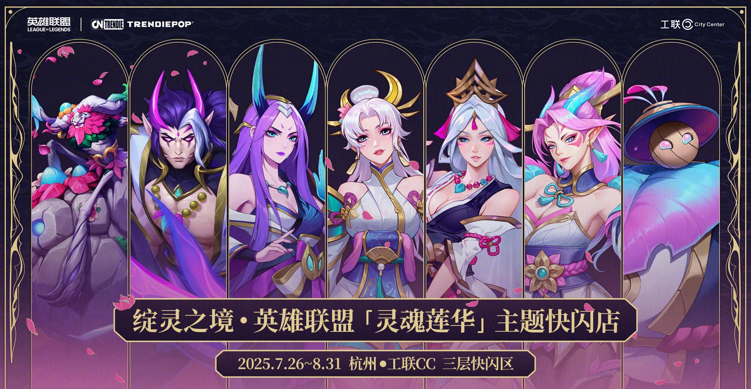海外华人必看！3招解锁《英雄联盟》灵魂莲华快闪店限定内容，国内追番追剧不再卡