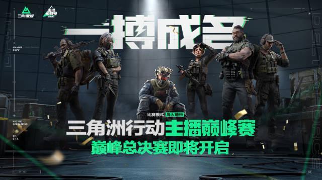 海外華人追劇卡到崩潰？一招教你解鎖《三角洲行動》巔峰賽直播