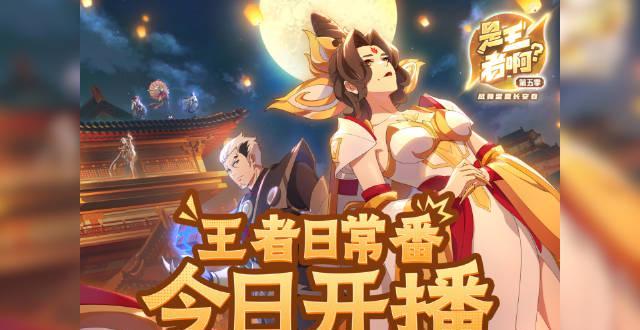 海外华人如何解除地区限制？《是王者啊？第五季》追番攻略来了！