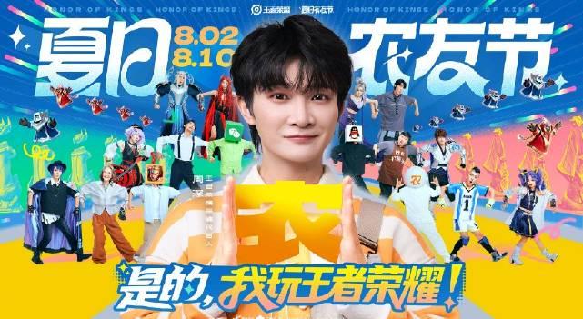 海外华人如何解锁《王者荣耀》夏日农友节？周深梦泪同台福利一网打尽