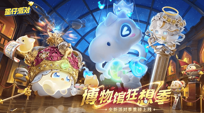 蛋仔派对S25博物馆狂想季来袭，海外玩家掉线问题解决指南