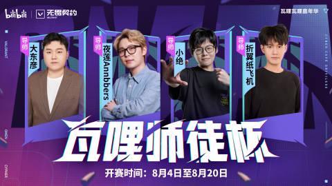 《无畏契约》瓦哩师徒杯8月4日开战！海外玩家如何用Sixfast无延迟观赛？