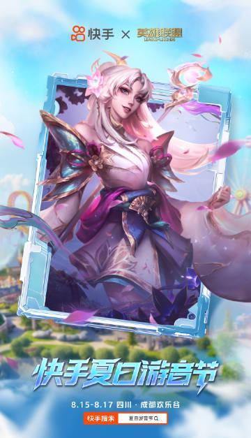 海外华人必看！3招解锁国内热门综艺《快手夏日游音节》，英雄联盟现场炸裂来袭