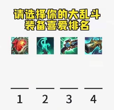 海外华人必看！大乱斗玩家最爱的装备TOP5，教你如何突破地区限制畅玩LOL