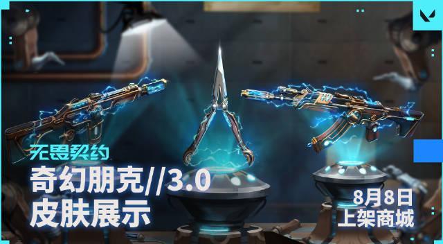海外华人如何畅玩《无畏契约》奇幻朋克3.0礼包