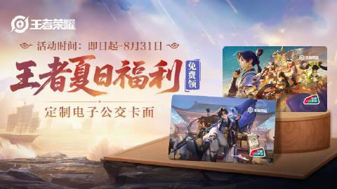 《王者荣耀》夏季主题交通卡免费领！海外玩家如何用Sixfast解锁国服福利？