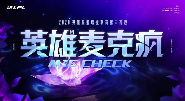 2025LPL赛场语音曝光！选手骚话频出笑翻网友，这波操作你给几分？