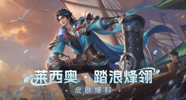 《王者荣耀》莱西奥新皮肤免费领！海外华人如何突破地区限制畅玩游戏？