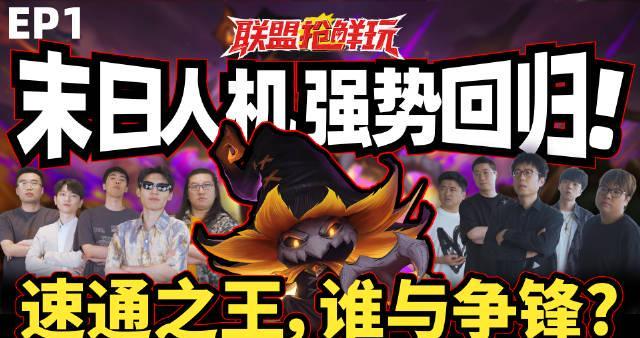 《LOL末日人机强势回归！海外玩家如何用Sixfast低延迟畅玩国服？》