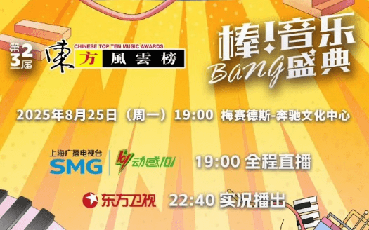 东方风云榜今晚7点开唱，海外如何流畅看直播？