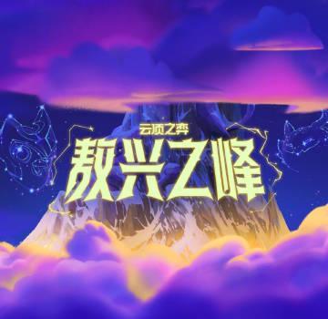 海外华人必看！轻松解除地区限制，畅享《云顶之弈》敖兴之峰新模式