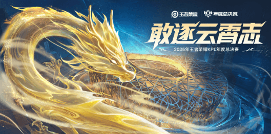 2025KPL年总赛程赛制公布，国外玩家如何解锁观看直播？