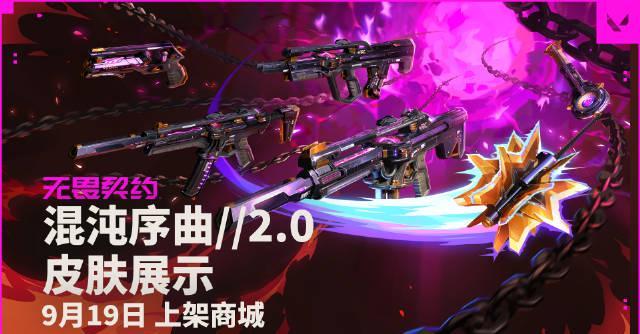 《无畏契约混沌序曲2.0套装9月19日上线！海外玩家如何用Sixfast加速国服？》