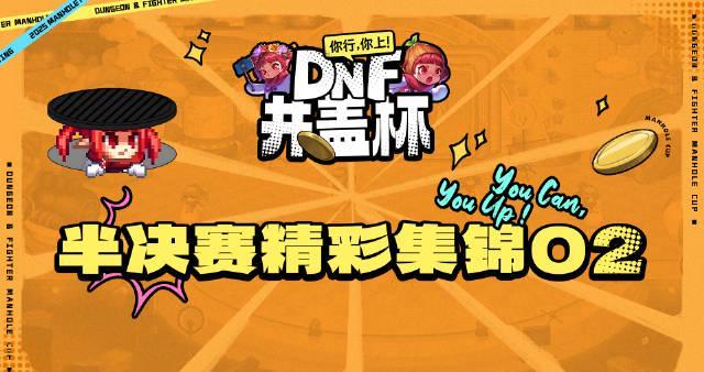 DNF井盖杯总决赛今晚19:00开战，冠军归属即将揭晓！