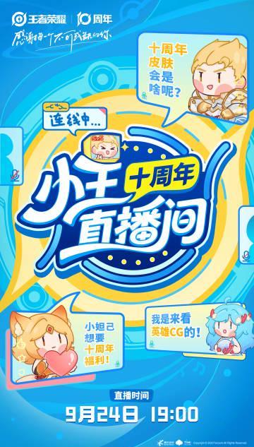 海外玩家如何突破限制？王者荣耀十周年皮肤直播观看全攻略
