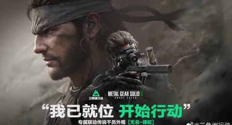 《三角洲行动》联动《潜龙谍影》，海外玩家如何用Sixfast解锁国服联动内容？