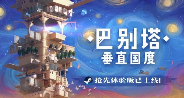 刷到国产游戏《巴别塔》上架Steam，我连夜试玩后想说：海外党别急着买，先看这篇避坑指南