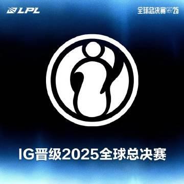 IG晋级2025全球总决赛四号种子，海外玩家如何用Sixfast加速英雄联盟国服？