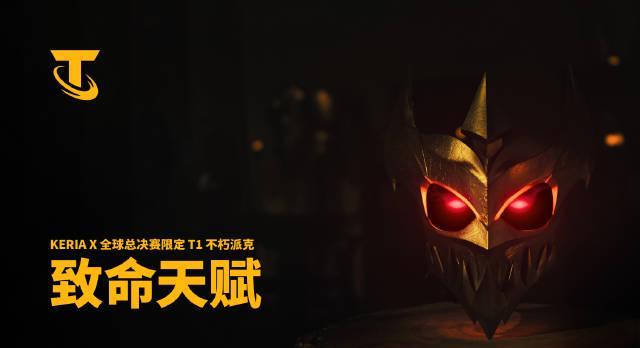 云顶之弈S15全球总决赛限定皮肤上线！海外玩家如何用Sixfast解锁T1不朽派克？