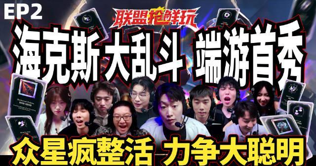 《LOL海克斯大乱斗端游首秀！海外玩家如何用Sixfast解锁国服加速》