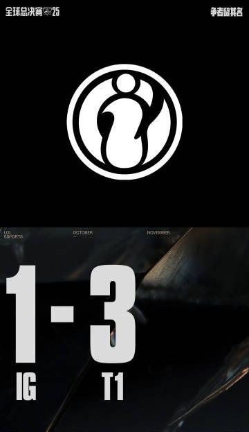 刷到IG止步S15的消息时，我正在纽约凌晨的奶茶店——那口珍珠嚼着嚼着，突然想起当年宿舍里看他们夺冠的尖叫