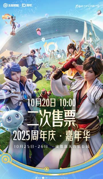 海外华人必看：2025王者荣耀周年庆二次售票全攻略，解决地区限制观赛难题