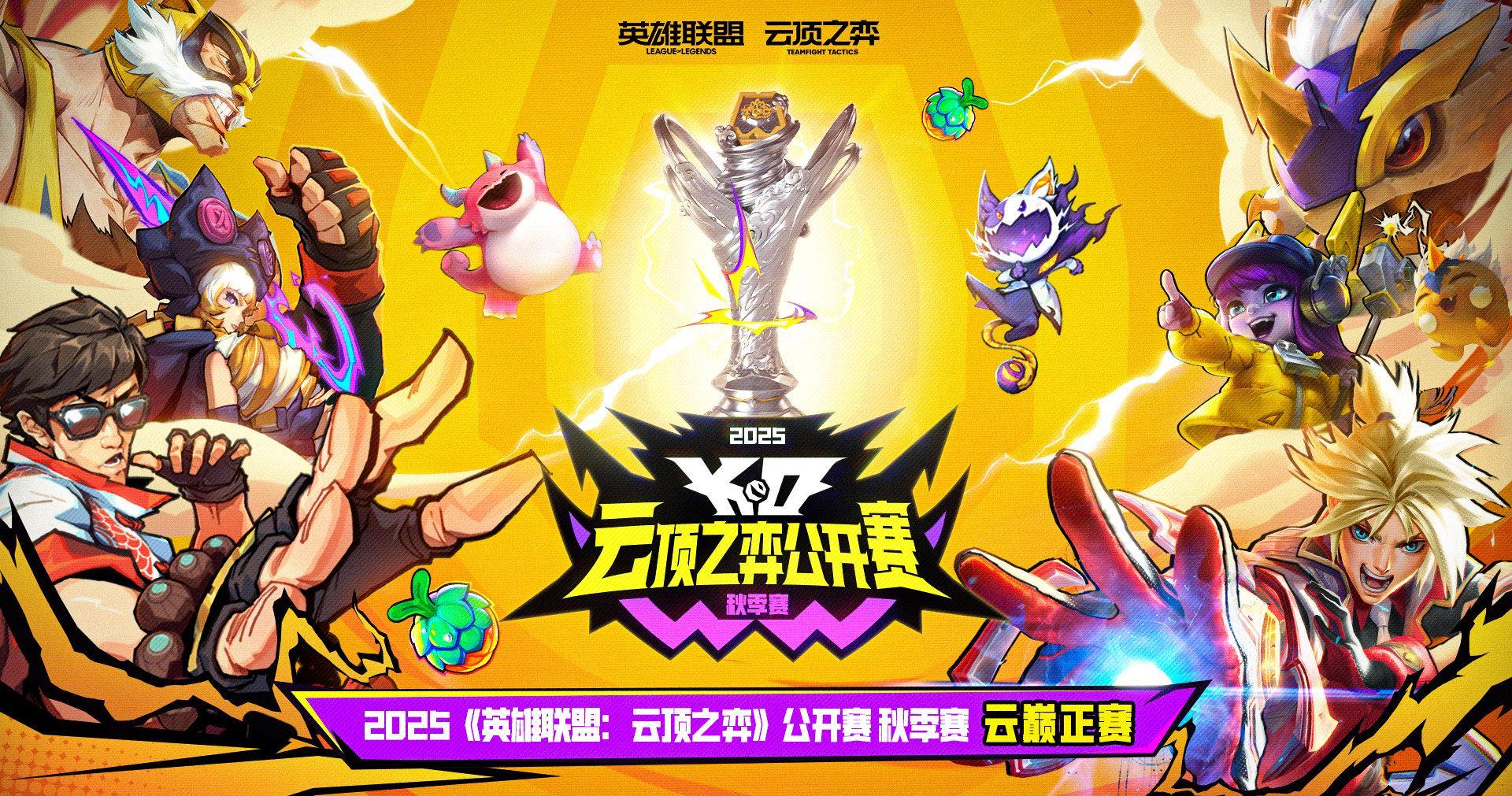 2025云顶之弈秋季赛开战！手把手教你看懂晋级关键战