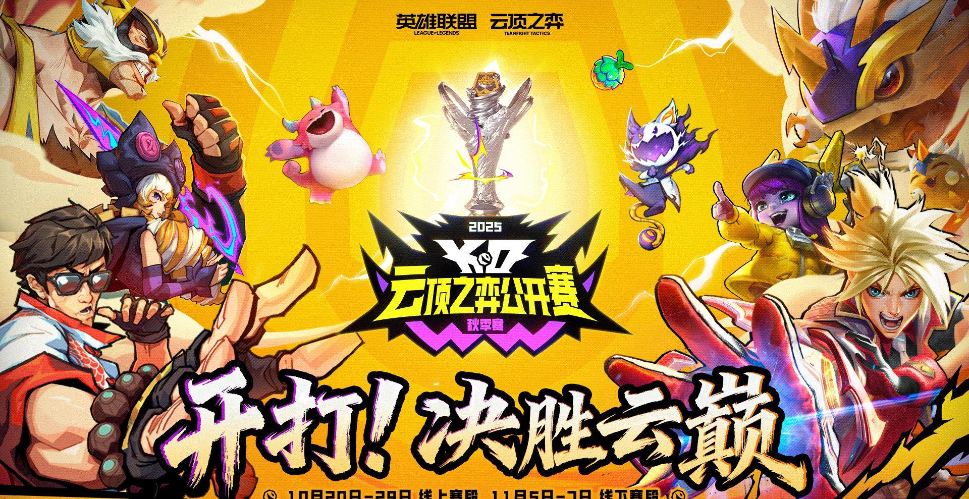 2025云顶之弈公开赛秋季赛开打！海外玩家如何用Sixfast解锁流畅观赛体验？