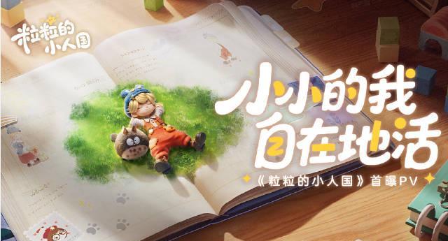 海外华人如何解锁《粒粒的小人国》？3步教你跨越地区限制，重温童年幻想