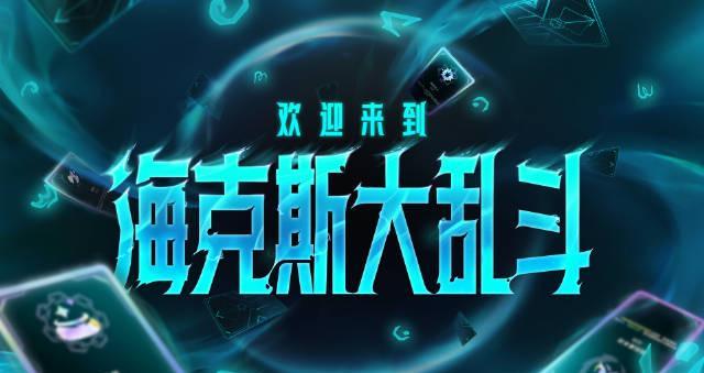 刷到LOL海克斯大乱斗上线时，我正熬夜赶工——海外朋友发来消息说卡成PPT，突然想起当年留学追剧的辛酸