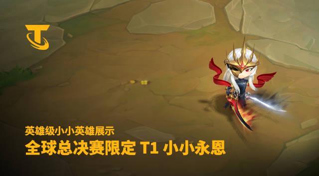 《云顶之弈S15全球总决赛限定皮肤上线！海外玩家如何用Sixfast解锁T1小小永恩？》