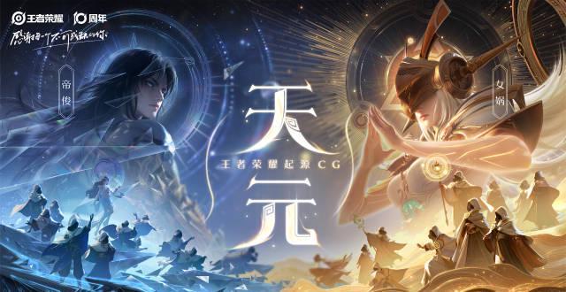 海外华人追剧遇阻？王者荣耀十周年CG《天元》神战画面震撼发布却无法观看