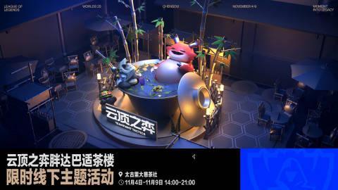 云顶之弈S15成都限定活动全攻略！教你如何解锁海克斯主题茶社体验
