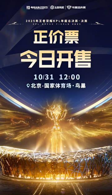 2025KPL年度总决赛鸟巢开票！海外看KPL直播用什么加速器？