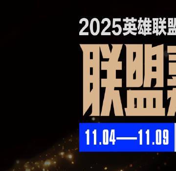 2025联盟嘉年华海外限看？实测Sixfast一键解锁LOL赛事直播！