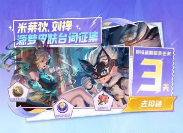 海外华人如何参与《王者荣耀》源梦皮肤台词征集？最后3天别错过！