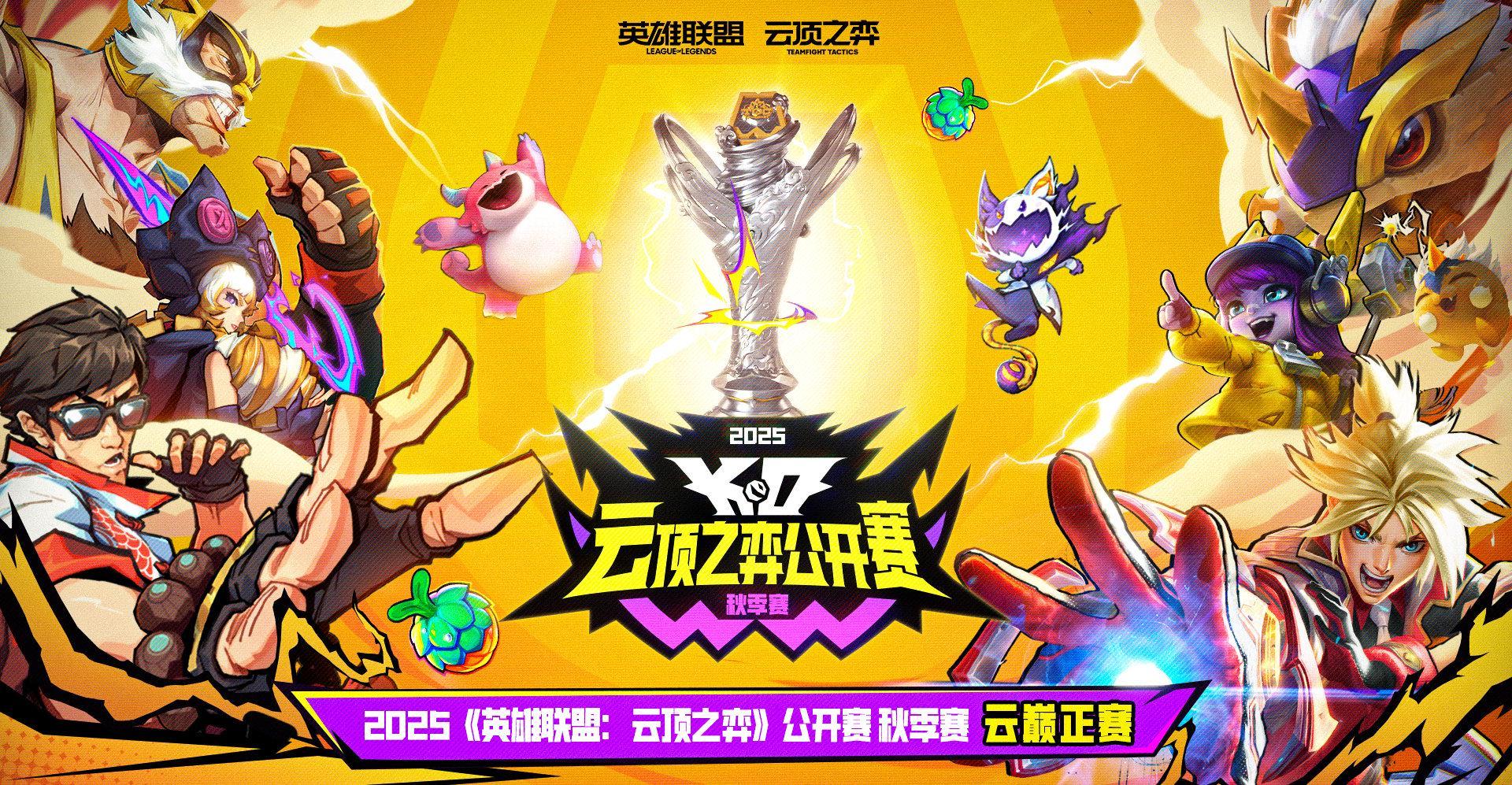 2025云顶之弈秋季赛开打！海外玩家如何用Sixfast解锁直播、畅玩国服？